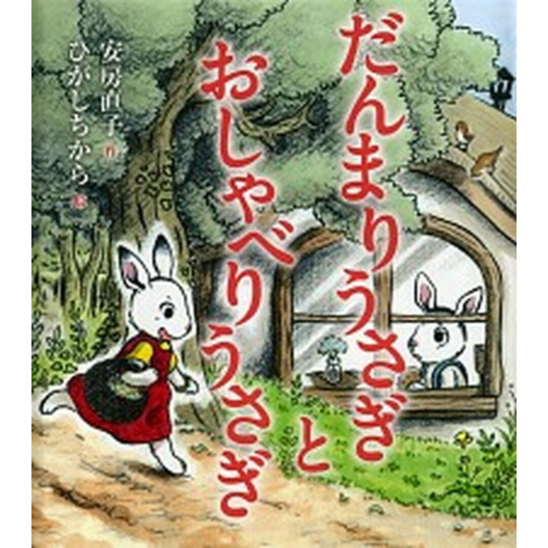 だんまりうさぎとおしゃべりうさぎ /偕成社/安房直子(単行本) エンタメ/ホビーの本(絵本/児童書)の商品写真