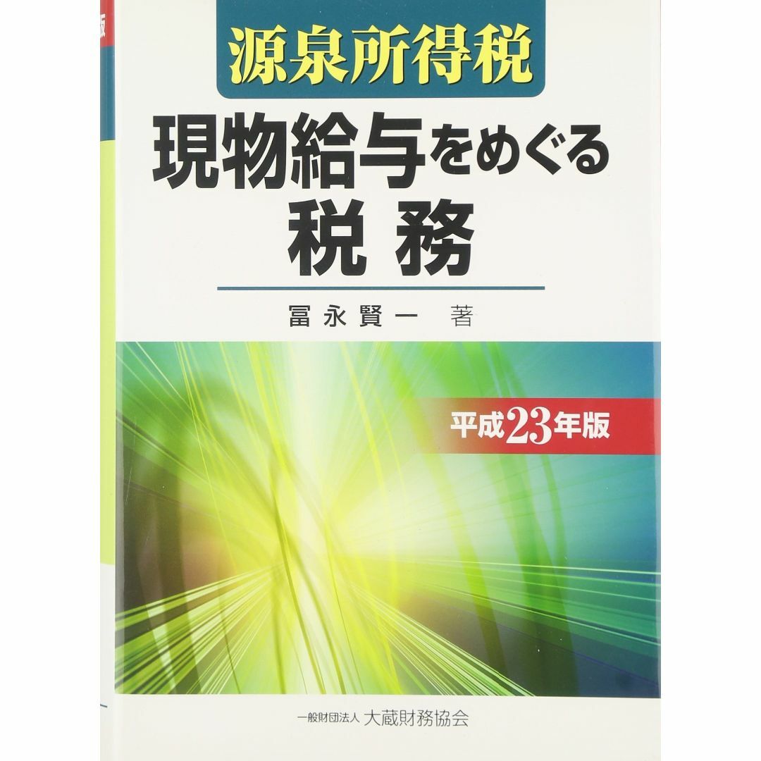 源泉所得税現物給与をめぐる税務 平成23年版 エンタメ/ホビーの本(その他)の商品写真