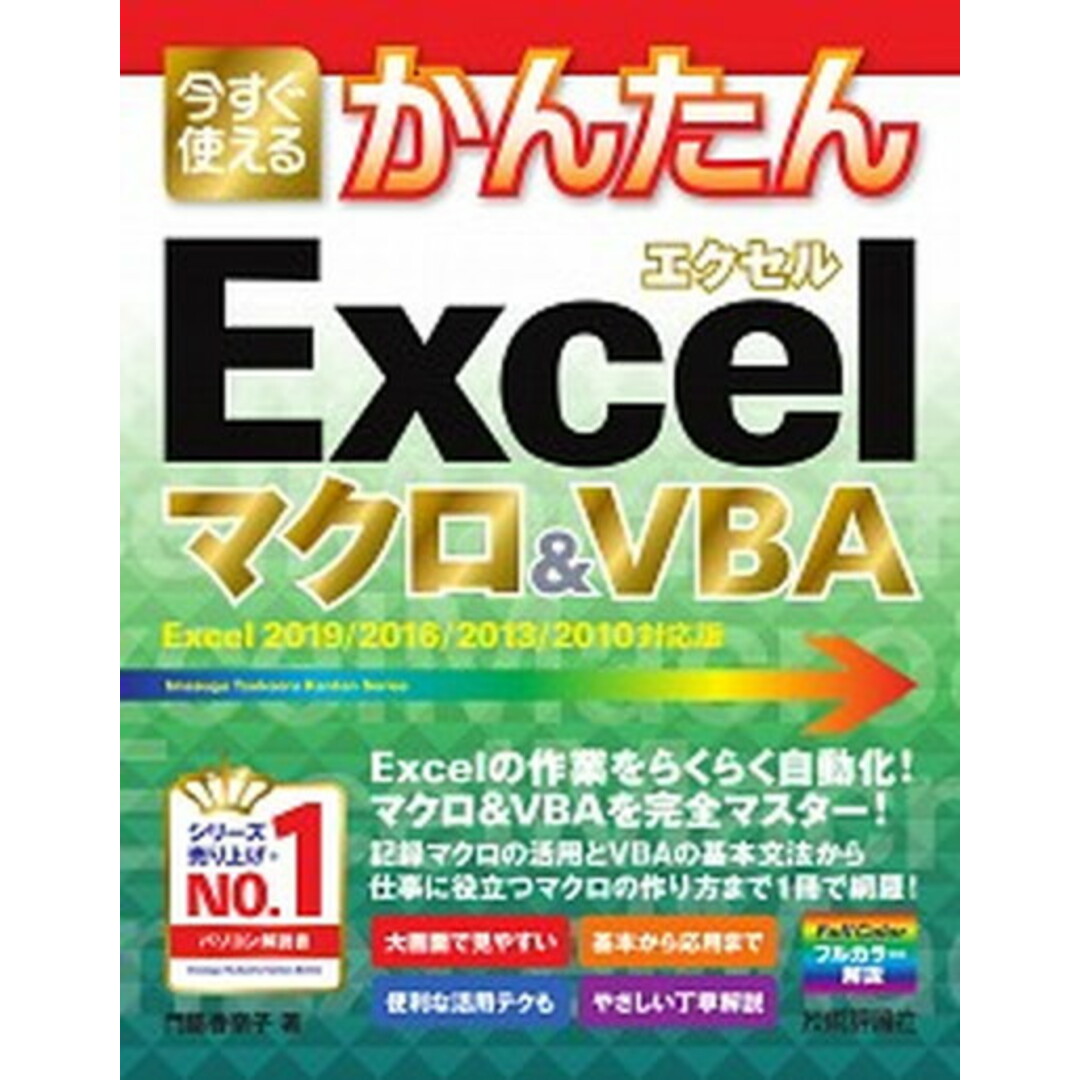 今すぐ使えるかんたんExcelマクロ&VBA Excel 2019/2016/2013/2010 /技術評論社/門脇香奈子(単行本(ソフトカバー)) エンタメ/ホビーのエンタメ その他(その他)の商品写真
