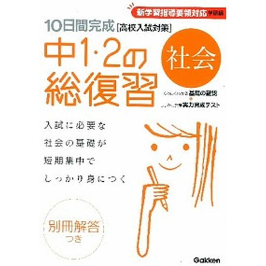10日間完成中1・2の総復習社会 高校入試対策 新版/学研教育出版/学研教育出版(単行本) エンタメ/ホビーの本(語学/参考書)の商品写真