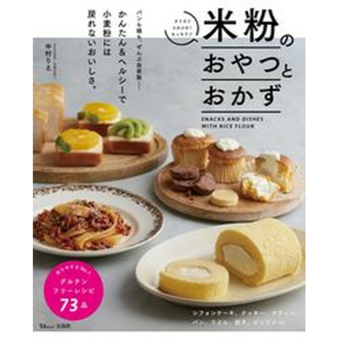 米粉のおやつとおかず/宝島社/中村りえ(ムック) エンタメ/ホビーの本(料理/グルメ)の商品写真