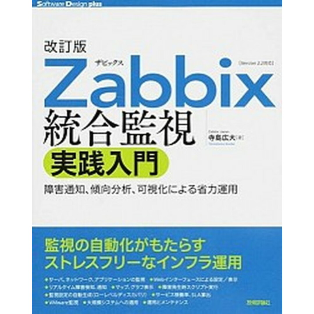 Zabbix統合監視実践入門 障害通知、傾向分析、可視化による省力運用 Vers 改訂版/技術評論社/寺島広大(大型本) エンタメ/ホビーの本(コンピュータ/IT)の商品写真