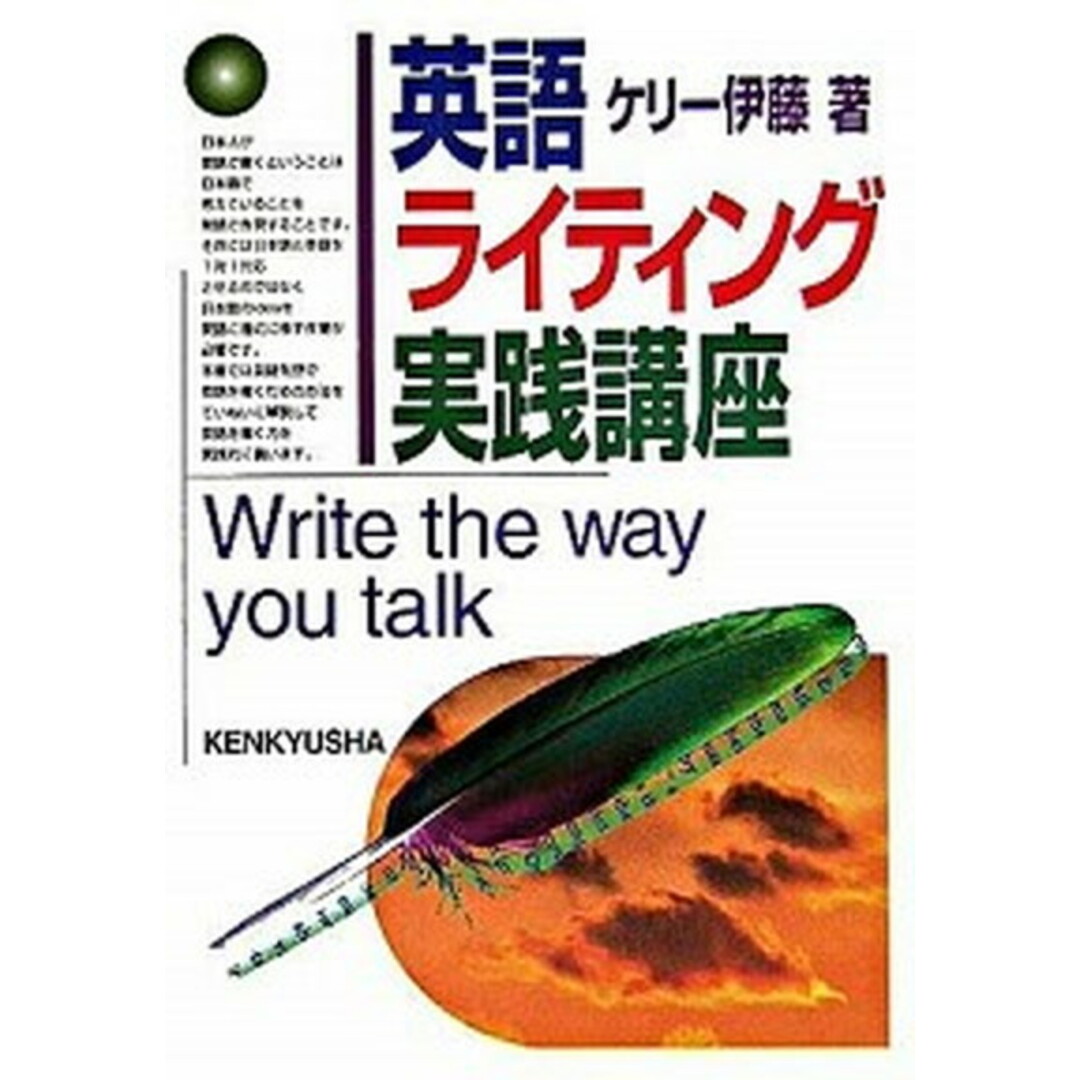 英語ライティング実践講座 /研究社/ケリ-伊藤(単行本) エンタメ/ホビーの本(語学/参考書)の商品写真