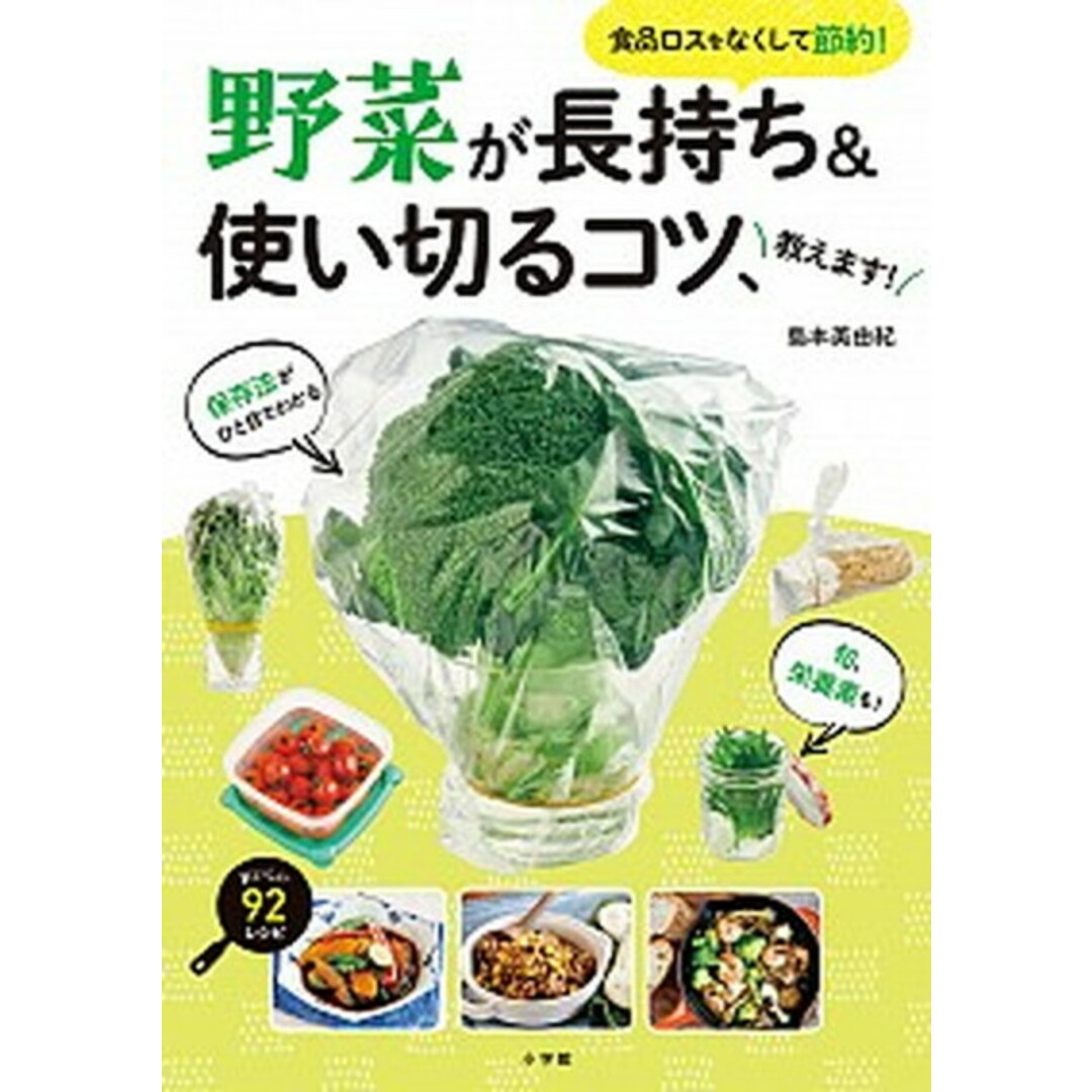 野菜が長持ち&使い切るコツ、教えます! 食品ロスをなくして節約! /小学館/島本美由紀(単行本) エンタメ/ホビーの本(料理/グルメ)の商品写真