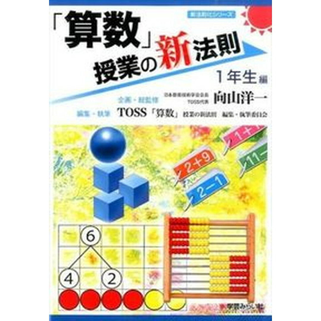 「算数」授業の新法則 1年生編 /学芸みらい社/向山洋一(単行本(ソフトカバー)) エンタメ/ホビーの本(人文/社会)の商品写真