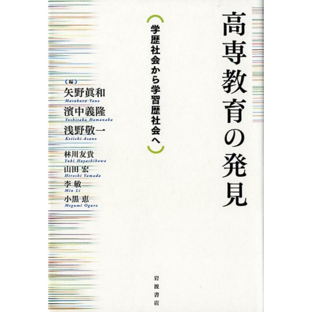 高専教育の発見 学歴社会から学習歴社会へ/岩波書店/矢野眞和(単行本) エンタメ/ホビーの本(人文/社会)の商品写真