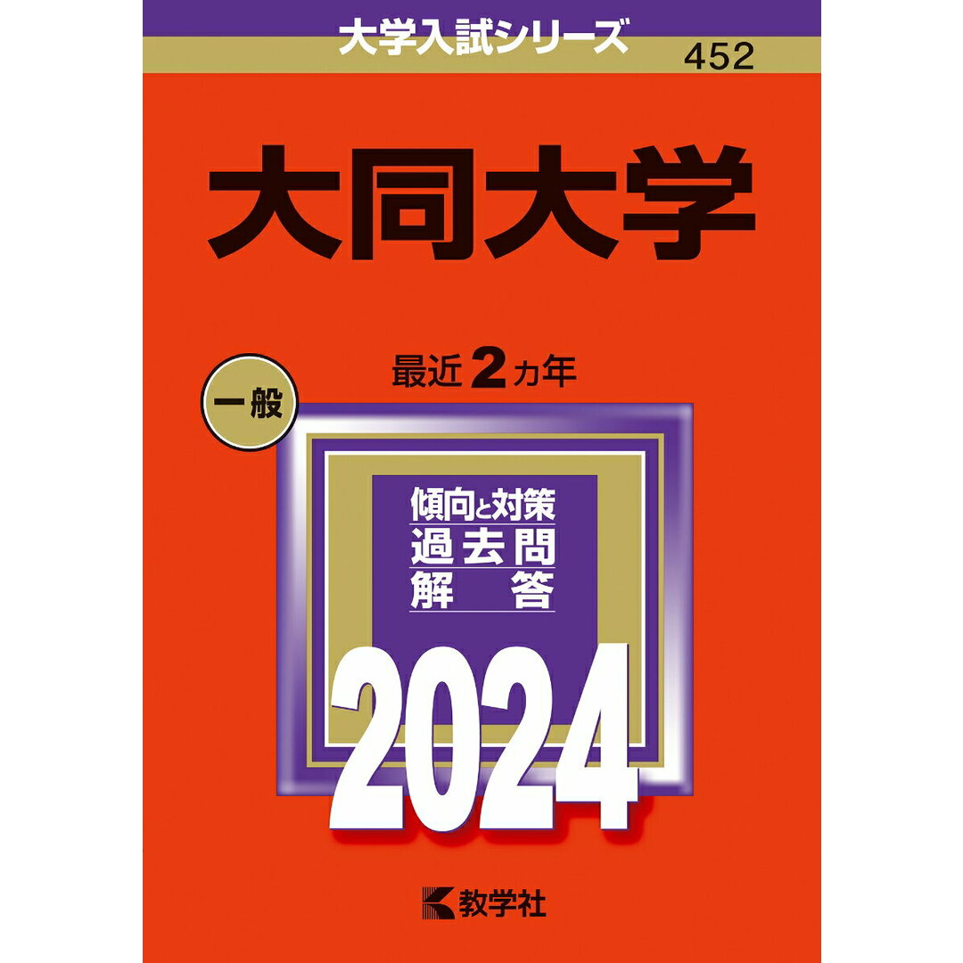 大同大学 2024/教学社/教学社編集部(単行本) エンタメ/ホビーの本(語学/参考書)の商品写真