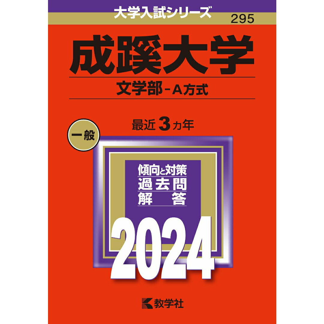 成蹊大学(文学部-A方式) 2024/教学社/教学社編集部(単行本) エンタメ/ホビーの本(語学/参考書)の商品写真