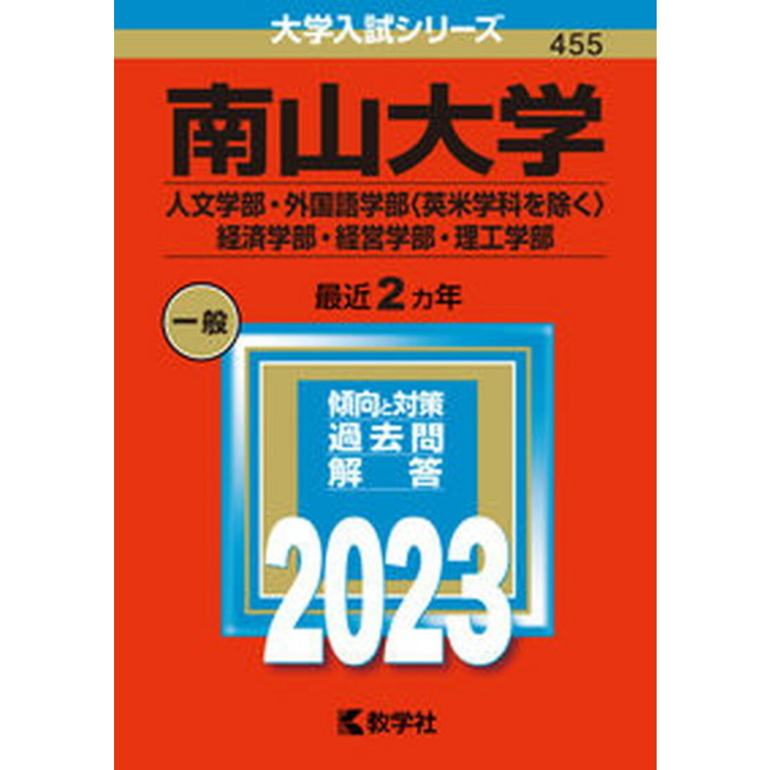 南山大学(人文学部・外国語学部〈英米学科を除く〉・経済学部・経営学部・理工学部) 2023/教学社/教学社編集部(単行本) エンタメ/ホビーの本(語学/参考書)の商品写真