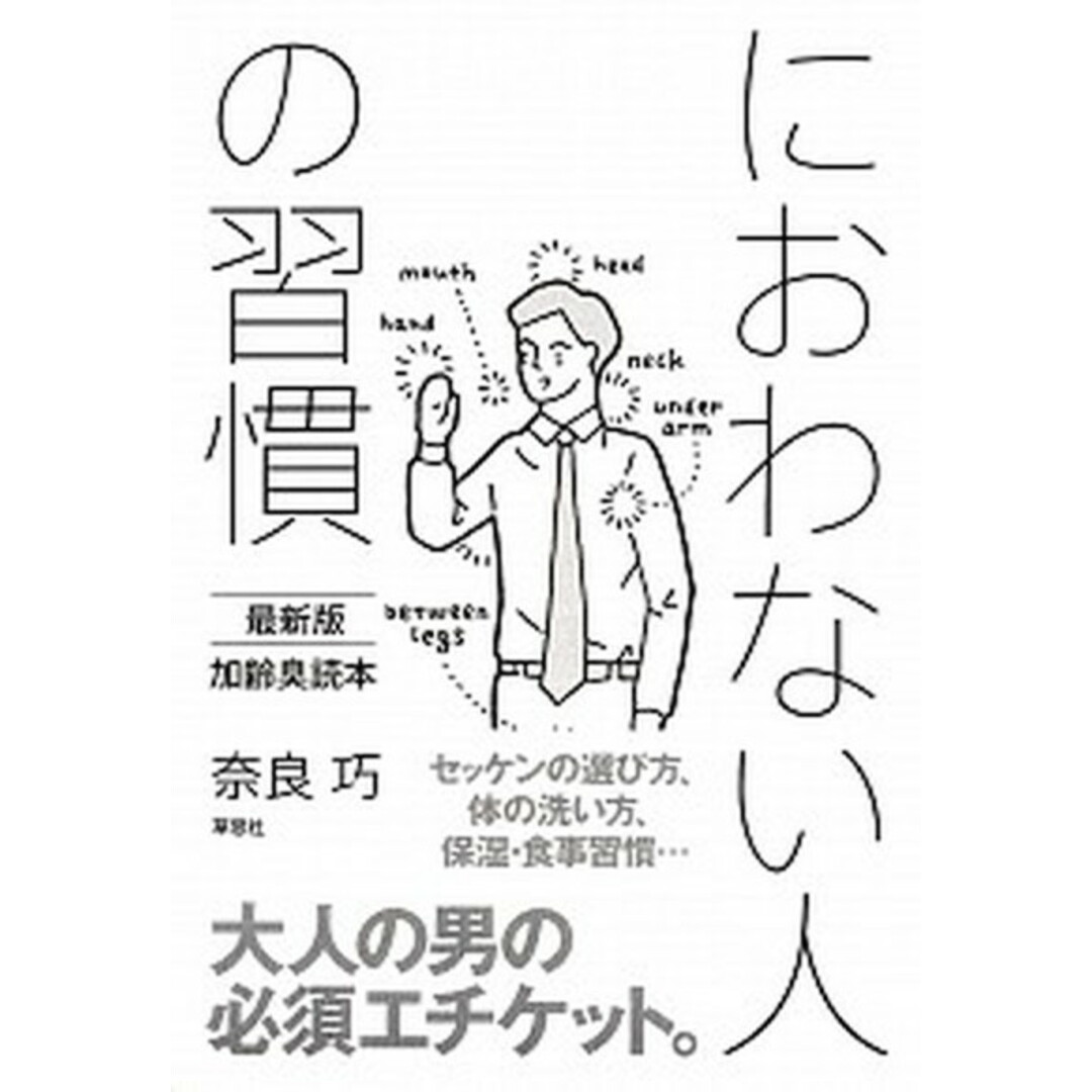 におわない人の習慣 最新版加齢臭読本 /草思社/奈良巧(単行本) エンタメ/ホビーの本(住まい/暮らし/子育て)の商品写真