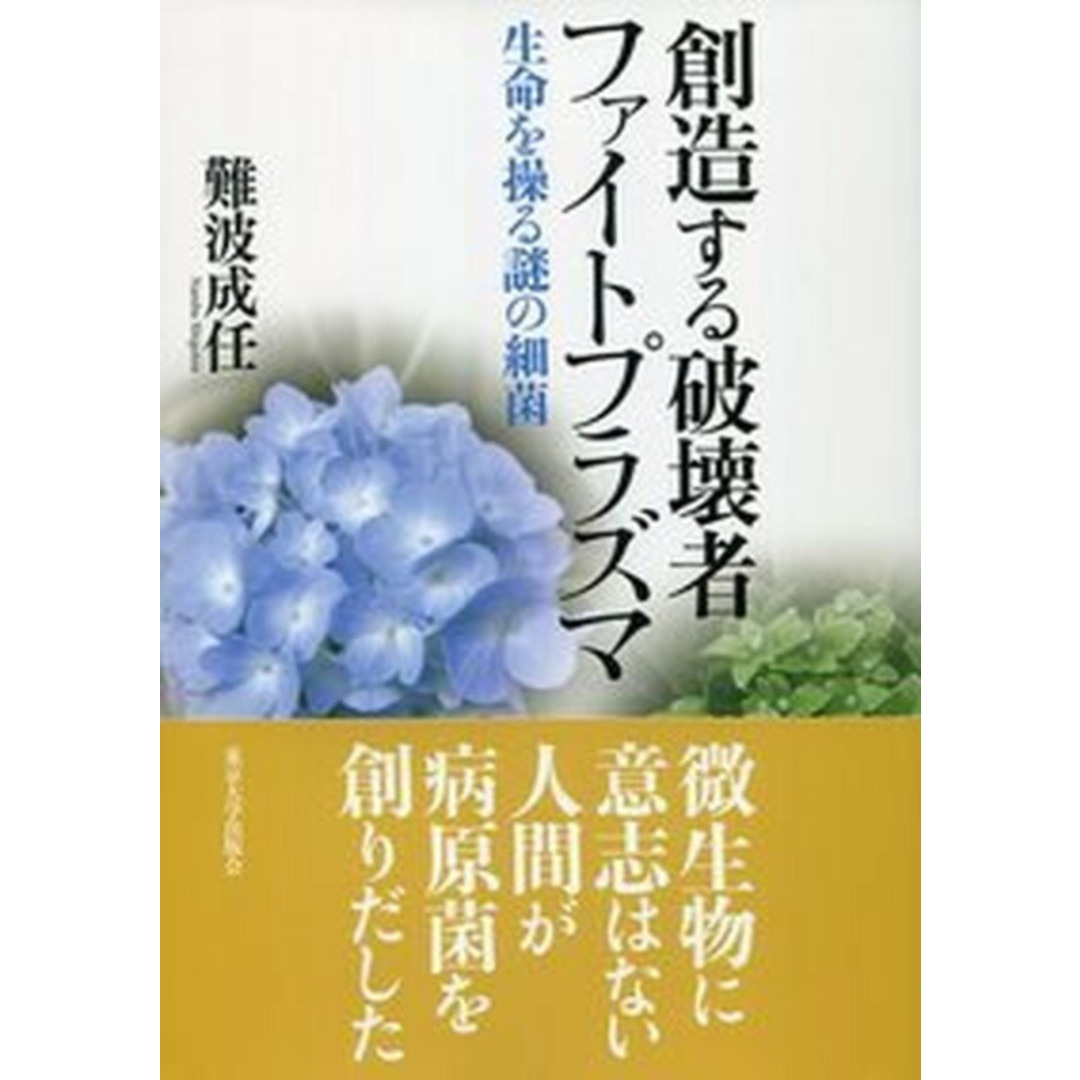 創造する破壊者ファイトプラズマ 生命を操る謎の細菌 /東京大学出版会/難波成任(単行本) エンタメ/ホビーの本(科学/技術)の商品写真