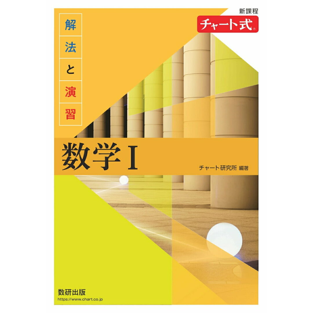 新課程チャート式解法と演習数学1/数研出版/チャート研究所(単行本) エンタメ/ホビーの本(語学/参考書)の商品写真