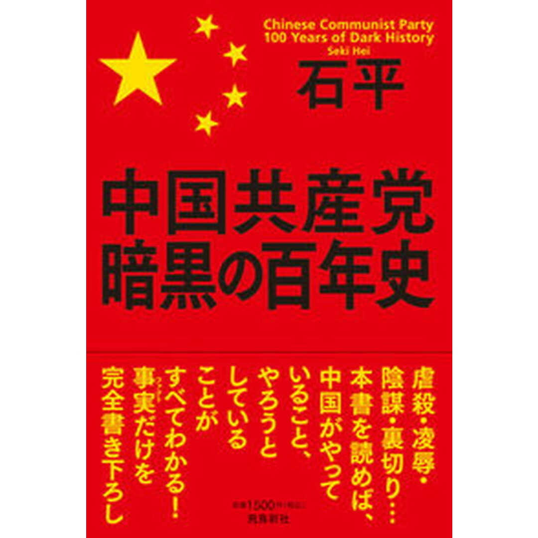 中国共産党暗黒の百年史 /飛鳥新社/石平(単行本(ソフトカバー)) エンタメ/ホビーの本(人文/社会)の商品写真