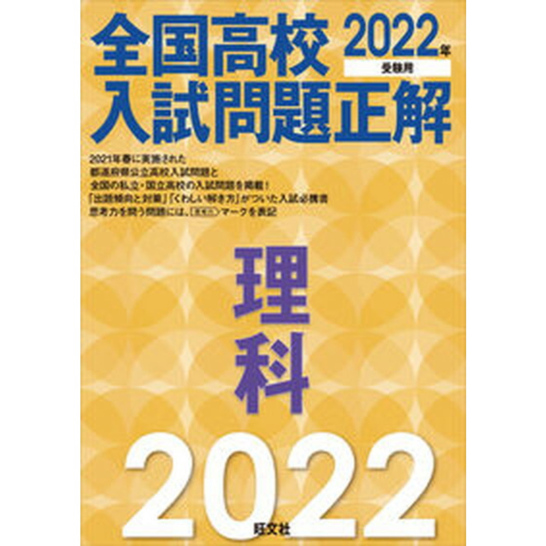 全国高校入試問題正解理科 2022年受験用 /旺文社/旺文社(単行本(ソフトカバー)) エンタメ/ホビーの本(語学/参考書)の商品写真