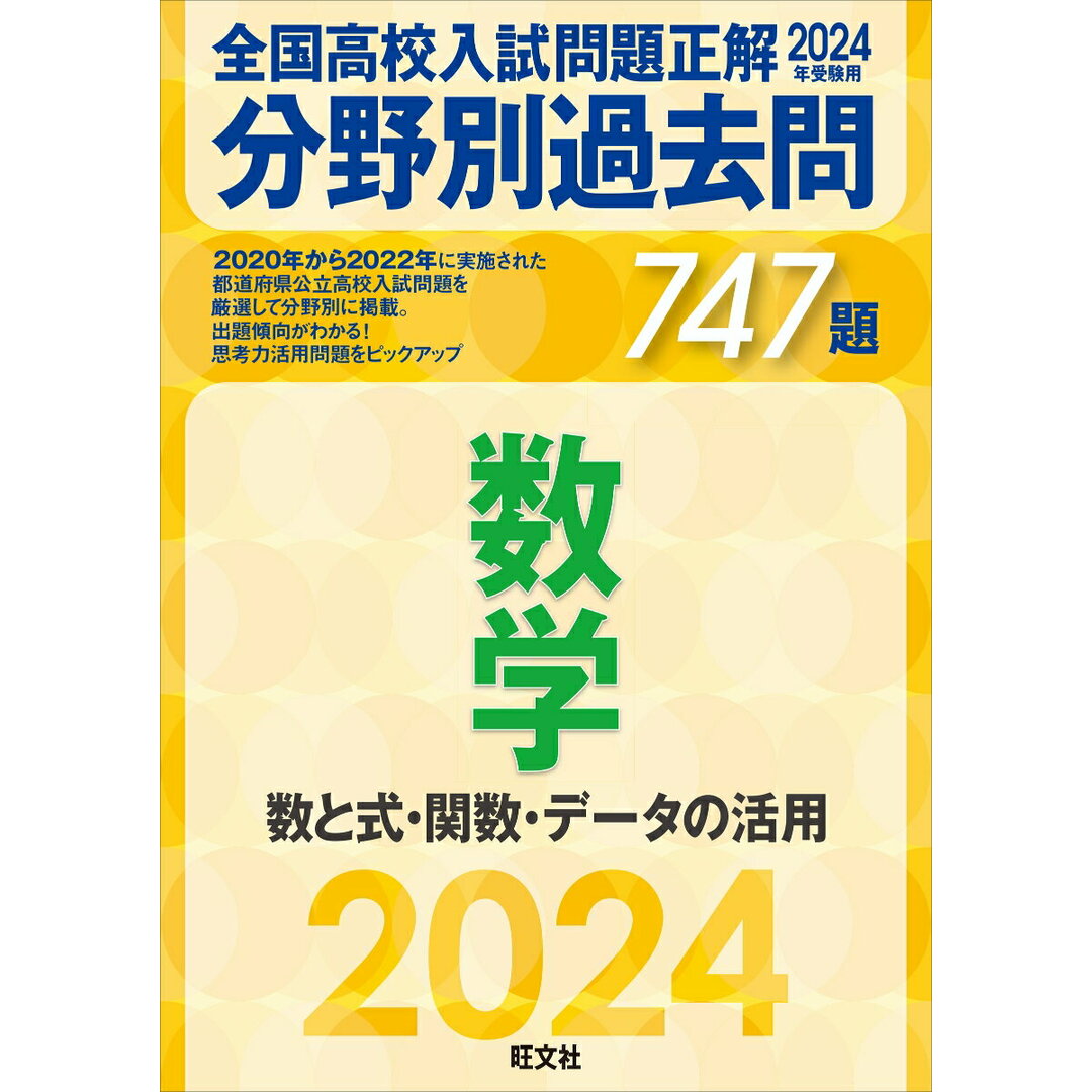 全国高校入試問題正解分野別過去問747題数学 数と式・関数・データの活用 2024年受験用/旺文社/旺文社(単行本(ソフトカバー)) エンタメ/ホビーの本(語学/参考書)の商品写真