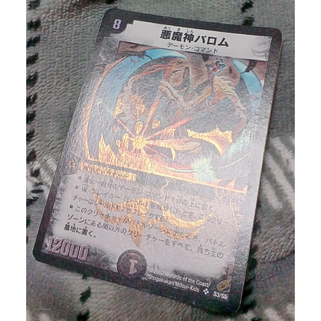 デュエルマスターズ(デュエルマスターズ)のデュエルマスターズ　悪魔神バロム　初期 エンタメ/ホビーのトレーディングカード(シングルカード)の商品写真