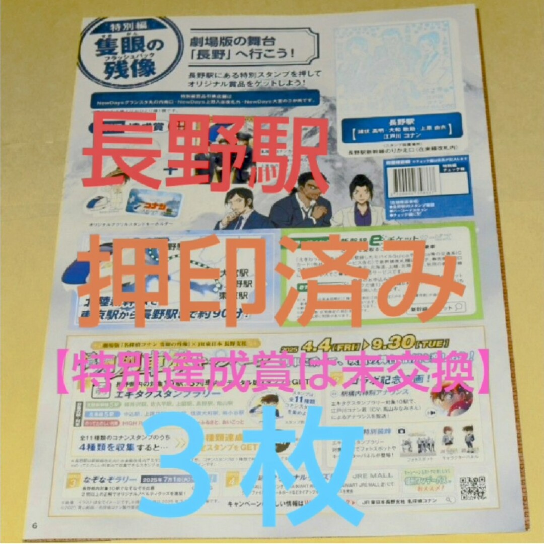 名探偵コナン - 名探偵コナンスタンプラリー 長野駅押印済 名探偵コナン - 名探偵コナンスタンプラリー 長野駅押印済