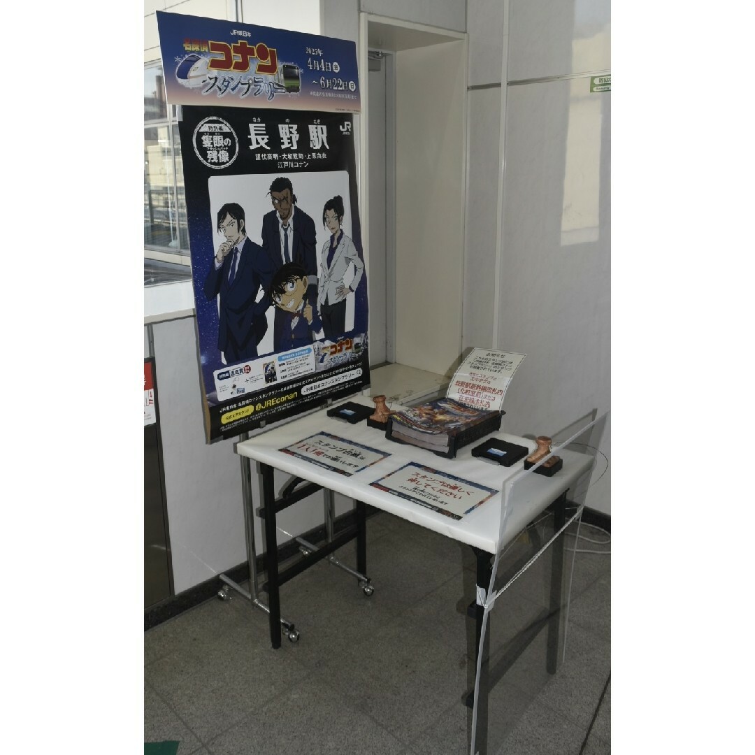 名探偵コナン - 名探偵コナンスタンプラリー 長野駅押印済 名探偵コナン - 名探偵コナンスタンプラリー 長野駅押印済
