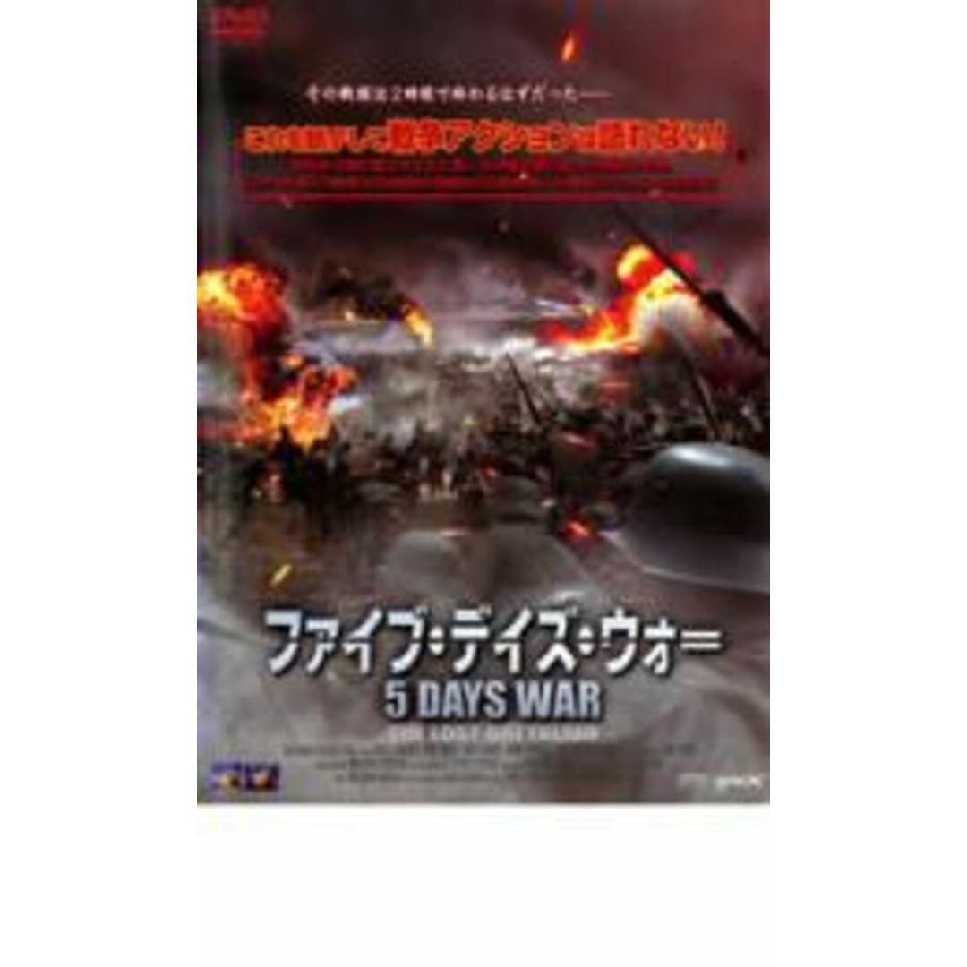 【中古】DVD▼ファイブ・デイズ・ウォー レンタル落ち エンタメ/ホビーのDVD/ブルーレイ(外国映画)の商品写真