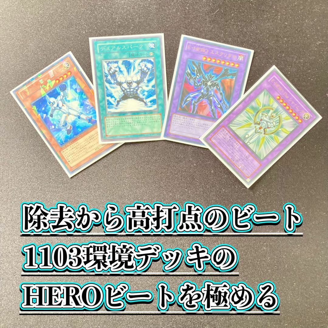 遊戯王 - 1103環境 本格構築 【HEROビートデッキ】メイン&EX& 遊戯王 - 1103環境 本格構築 【HEROビートデッキ】メイン&EX&