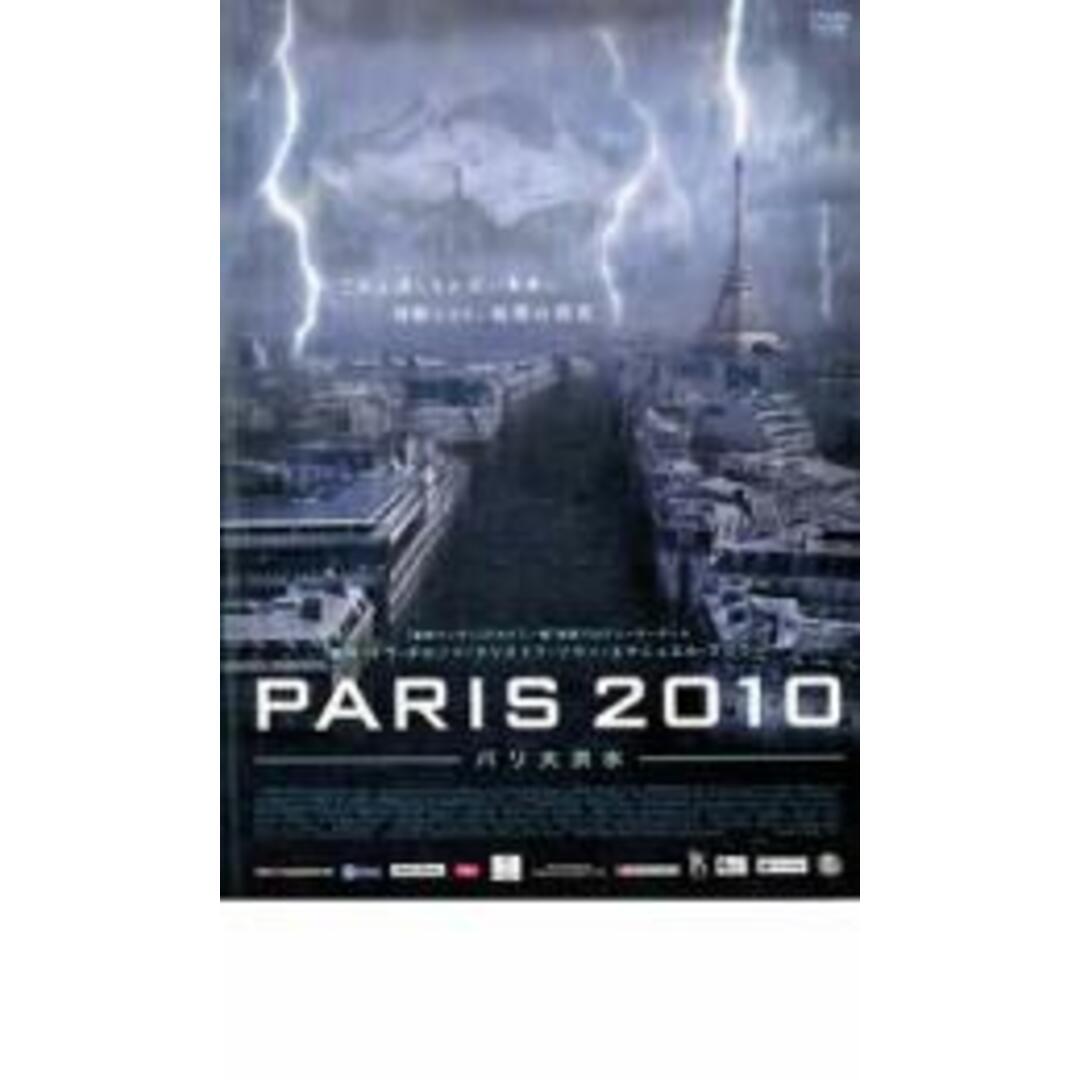 【中古】DVD▼PARIS 2010 パリ大洪水 レンタル落ち エンタメ/ホビーのDVD/ブルーレイ(外国映画)の商品写真