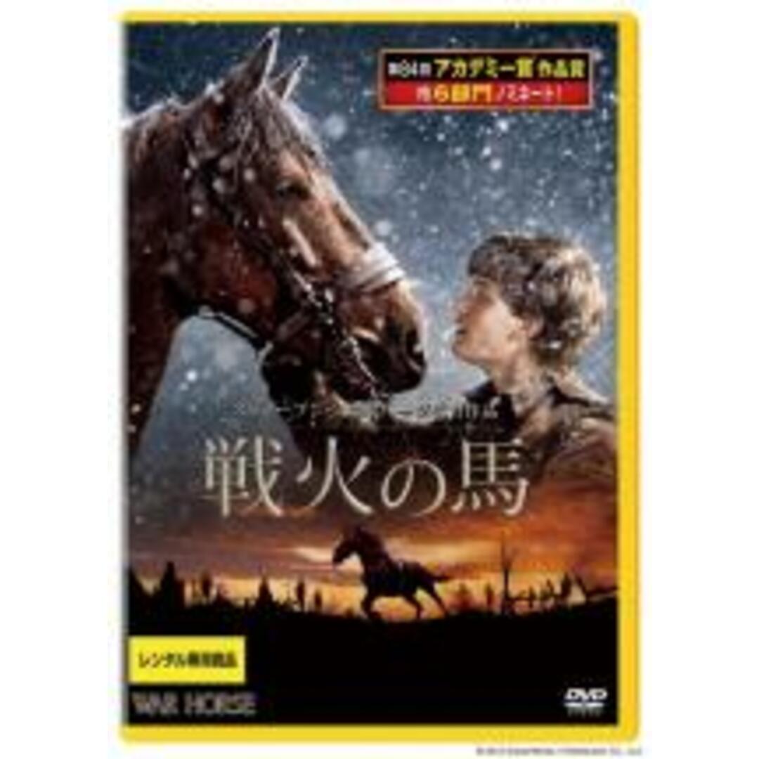 【中古】DVD▼戦火の馬 レンタル落ち エンタメ/ホビーのDVD/ブルーレイ(外国映画)の商品写真