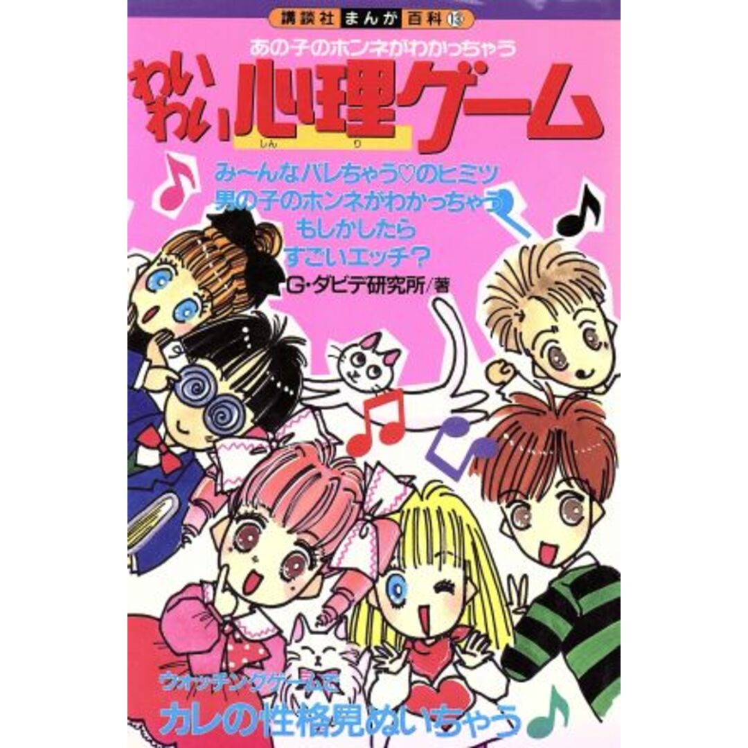 わいわい心理ゲーム あの子のホンネがわかっちゃう 講談社まんが百科13/Gダヒデ研究所(著者) エンタメ/ホビーの本(絵本/児童書)の商品写真
