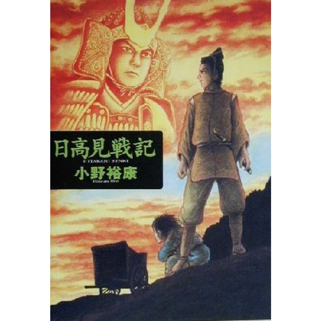 日高見戦記/小野裕康(著者) エンタメ/ホビーの本(絵本/児童書)の商品写真