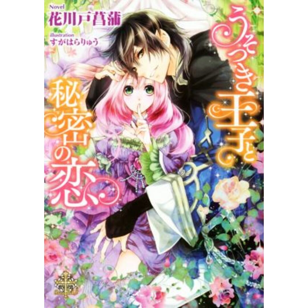 うそつき王子と秘密の恋 プリエール文庫/花川戸菖蒲(著者),すがはらりゅう エンタメ/ホビーの本(文学/小説)の商品写真