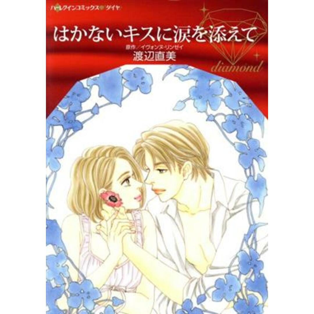 はかないキスに涙を添えて ハーレクインCダイヤ/渡辺直美(著者),イヴォンヌ・リンゼイ エンタメ/ホビーの漫画(女性漫画)の商品写真