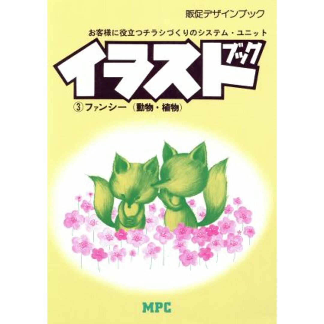 イラストブック 3 ファンシー(動物・植/MPC編集部編(著者) エンタメ/ホビーの本(アート/エンタメ)の商品写真