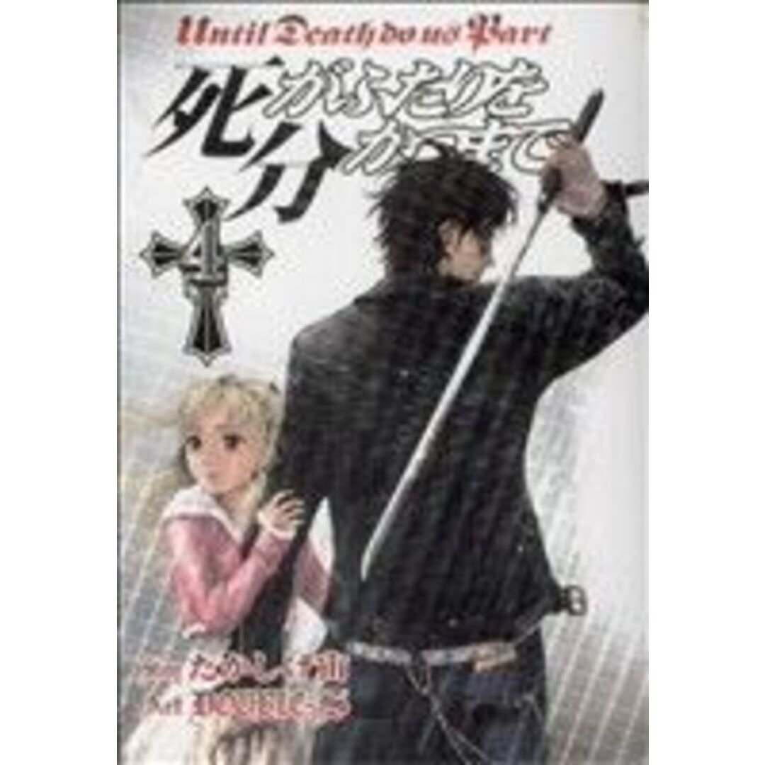 死がふたりを分かつまで(4) ヤングガンガンC/DOUBLE-S(著者),たかしげ宙(著者) エンタメ/ホビーの漫画(青年漫画)の商品写真