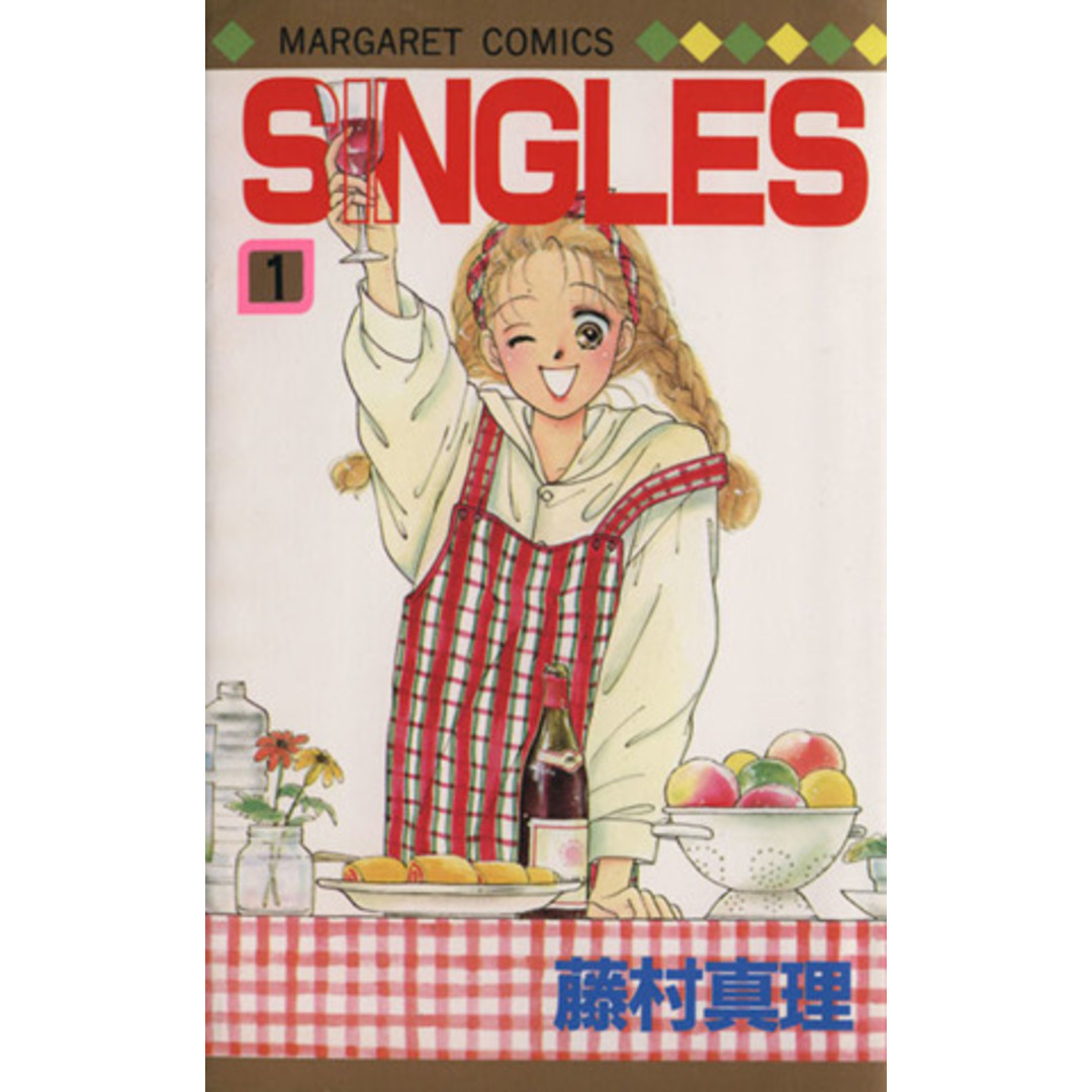 SINGLES(1) マーガレットC/藤村真理(著者) エンタメ/ホビーの漫画(少女漫画)の商品写真