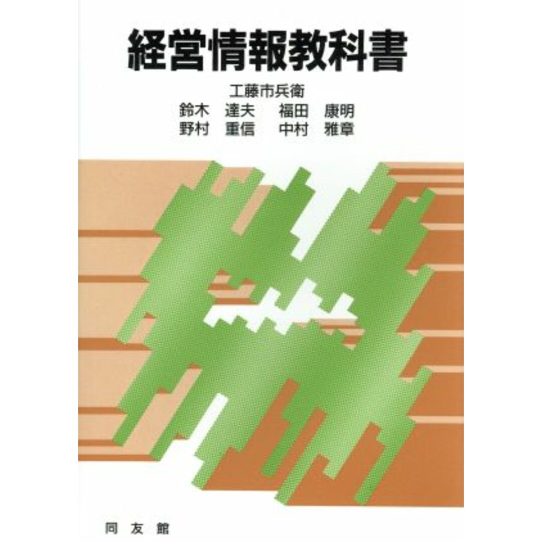 経営情報教科書/工藤市兵衛,鈴木達夫,福田康明,野村重信,中村雅章【著】 エンタメ/ホビーの本(ビジネス/経済)の商品写真