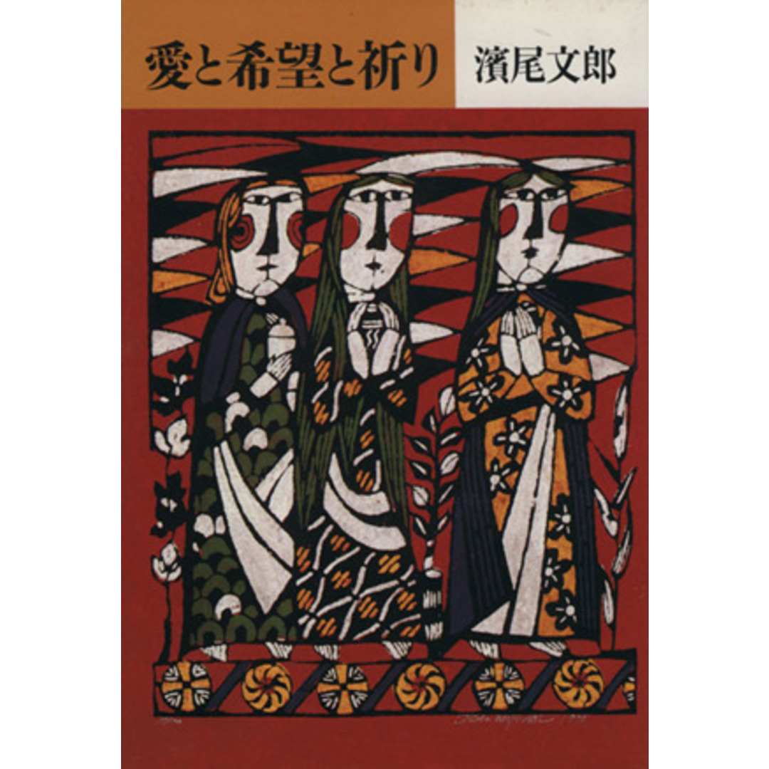 愛と希望と祈り 心のともしび/浜尾文郎【著】 エンタメ/ホビーの本(人文/社会)の商品写真