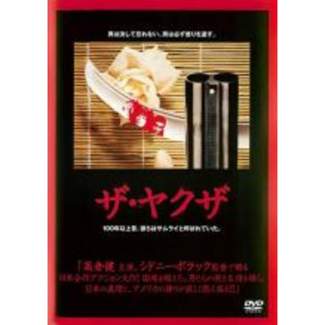 【中古】DVD▼ザ・ヤクザ 字幕のみ レンタル落ち エンタメ/ホビーのDVD/ブルーレイ(外国映画)の商品写真