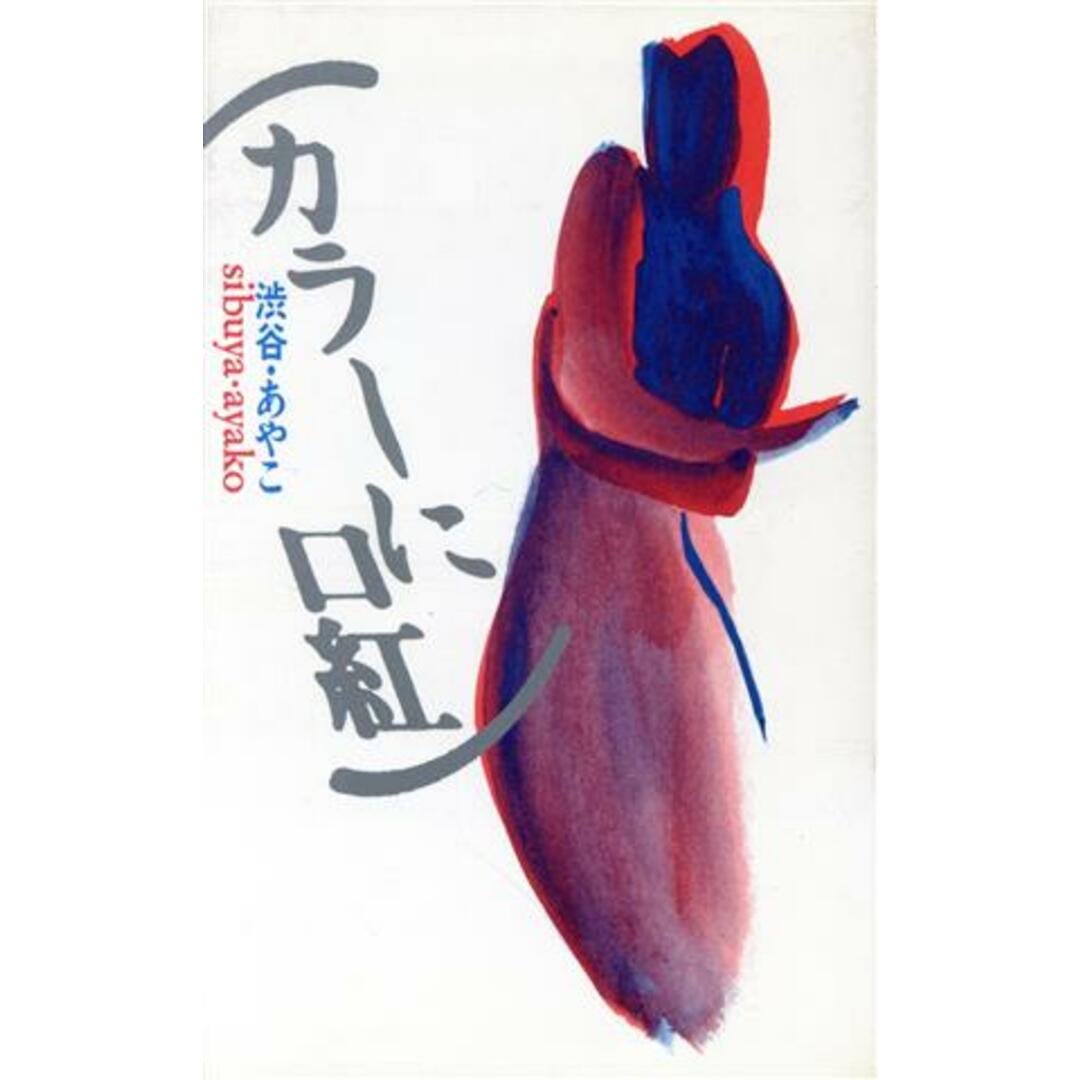 カラーに口紅/渋谷あやこ(著者) エンタメ/ホビーの本(文学/小説)の商品写真