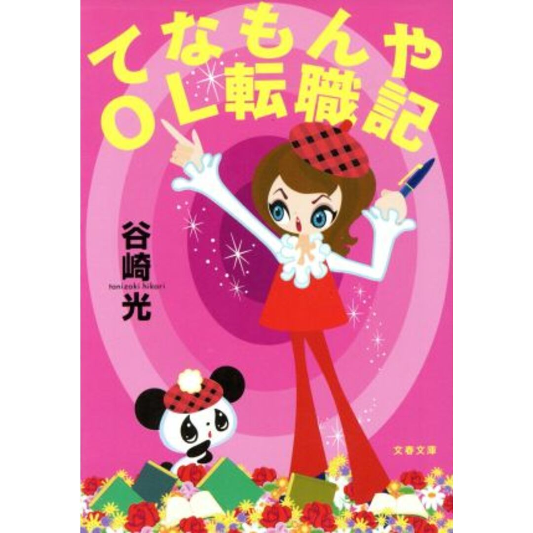 てなもんやOL転職記 文春文庫/谷崎光(著者) エンタメ/ホビーの本(ノンフィクション/教養)の商品写真
