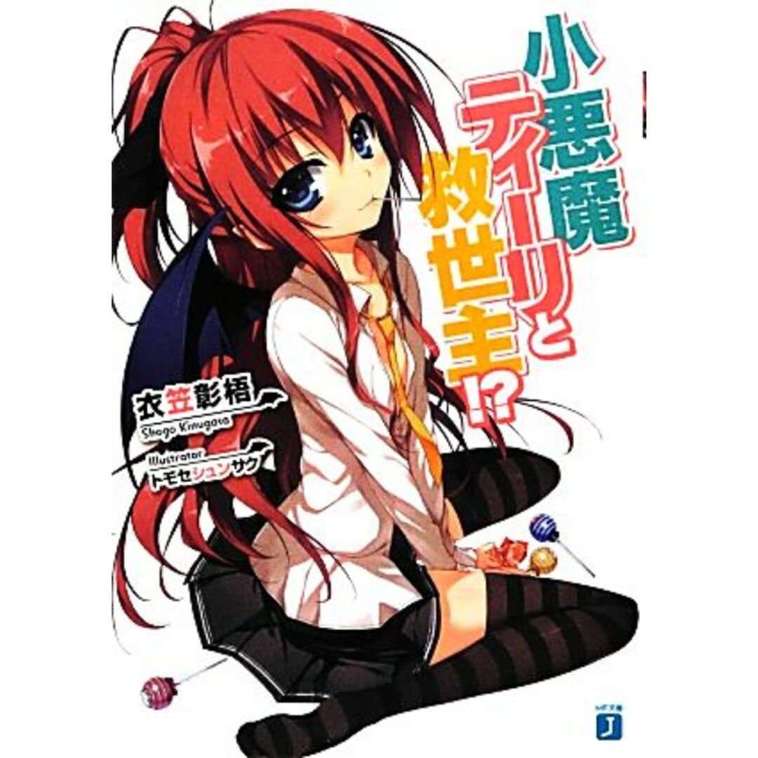 小悪魔ティーリと救世主!?(1) MF文庫J/衣笠彰梧【著】 エンタメ/ホビーの本(文学/小説)の商品写真