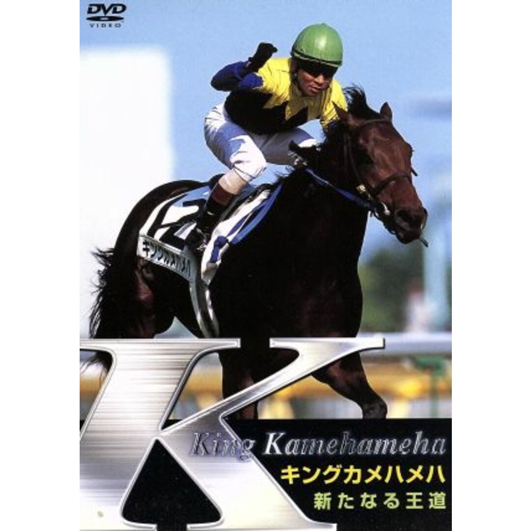 キングカメハメハ 新たなる王道 エンタメ/ホビーのDVD/ブルーレイ(趣味/実用)の商品写真