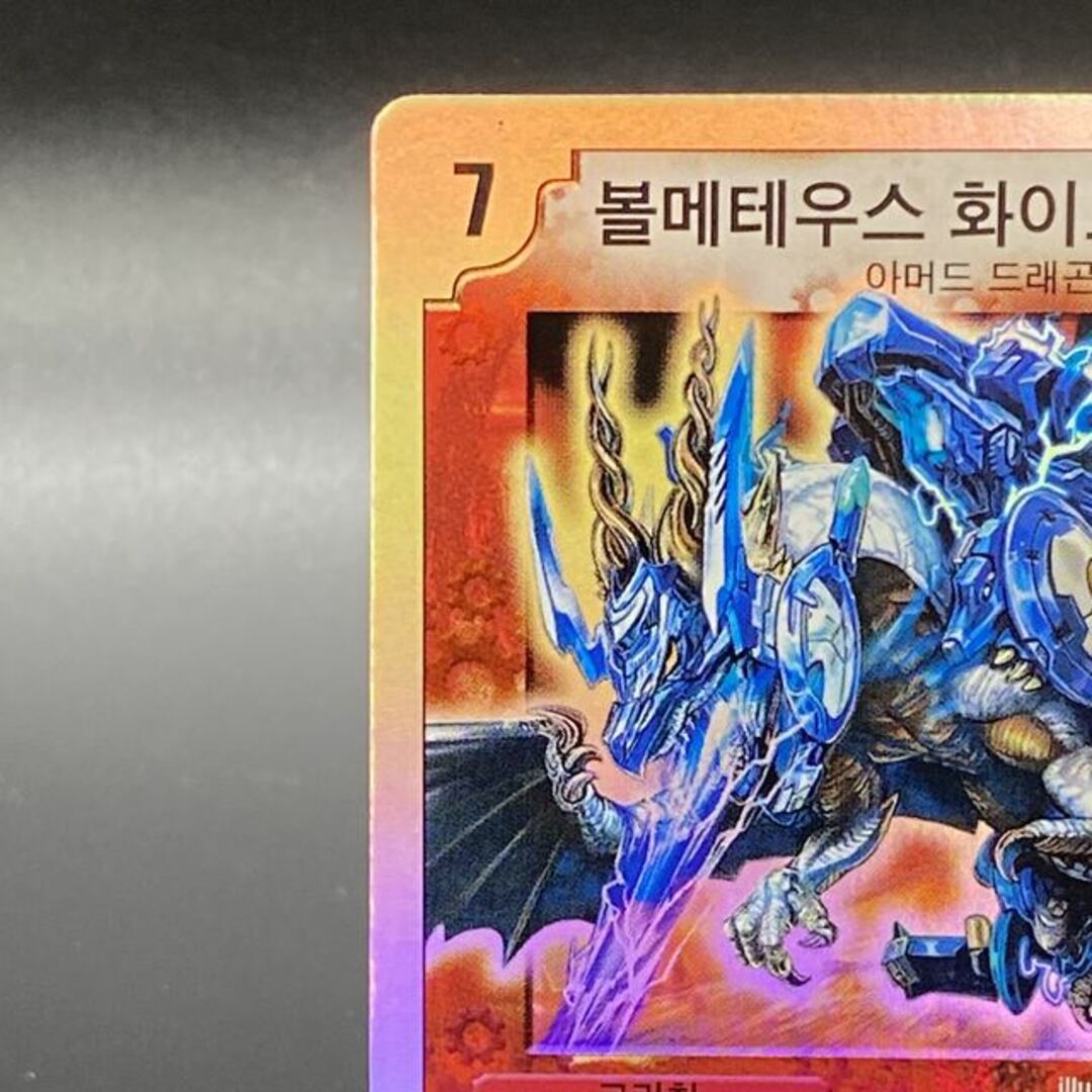 デュエルマスターズ - ボルメテウス・ホワイト・ドラゴン (韓国 デュエルマスターズ - ボルメテウス・ホワイト・ドラゴン (韓国