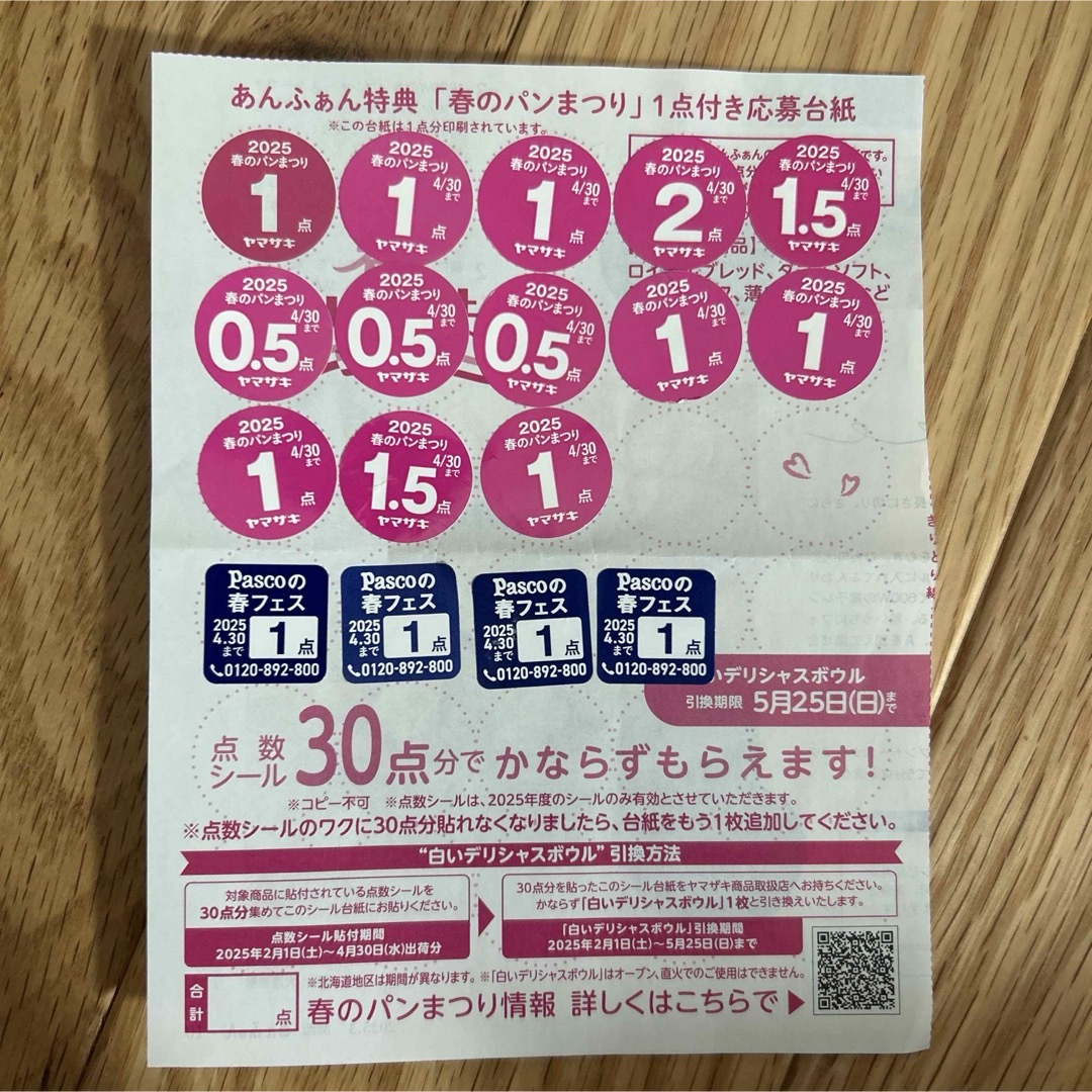 ヤマザキ(ヤマザキ)のヤマザキ 春のパンまつり シール Pasco 春フェス シール インテリア/住まい/日用品のキッチン/食器(その他)の商品写真