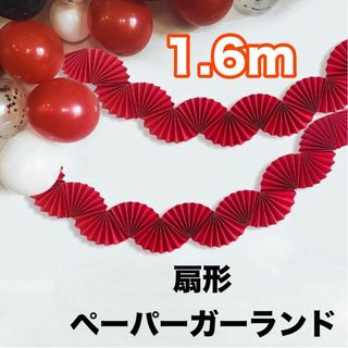 扇形 ペーパーガーランド 2つセット 赤 1.6m 装飾 結婚式 記念日 誕生日(ガーランド)