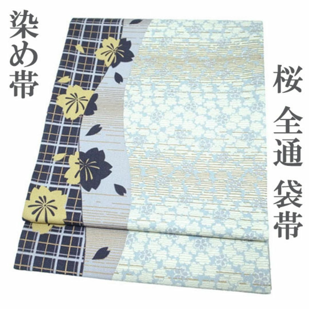 袋帯 染め帯 全通 水色 薄紫 濃紺色 桜 立涌 格子 春冬 中古 袋帯 染め帯 全通 水色 薄紫 濃紺色 桜 立涌 格子 春冬 中古