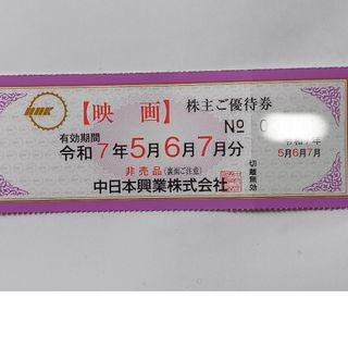中日本興業株主優待券１枚　映画チケット　ミッドランドスクエアシネマ　映画入場券　(その他)