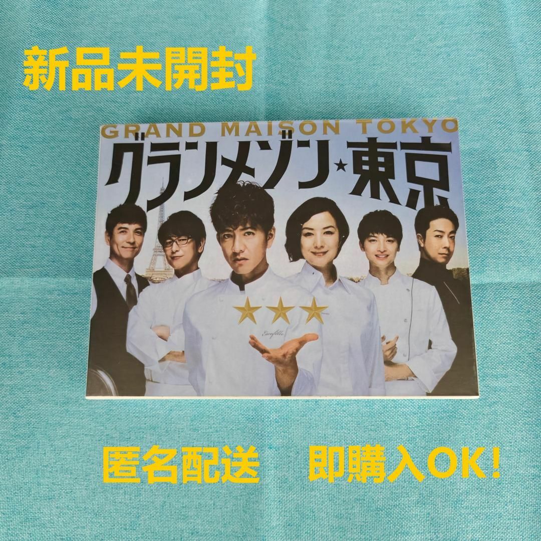 新品 未開封 グランメゾン東京 DVD-BOX (6枚組)の通販 by 米に 新品 未開封 グランメゾン東京 DVD-BOX (6枚組)の通販 by 米に