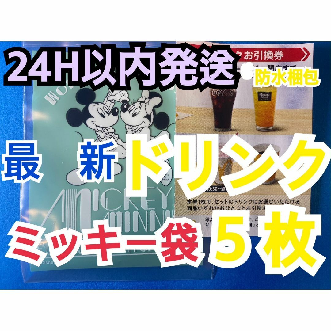 マクドナルド - マクドナルド 株主優待券 ドリンク引換券5枚 マクドナルド - マクドナルド 株主優待券 ドリンク引換券5枚