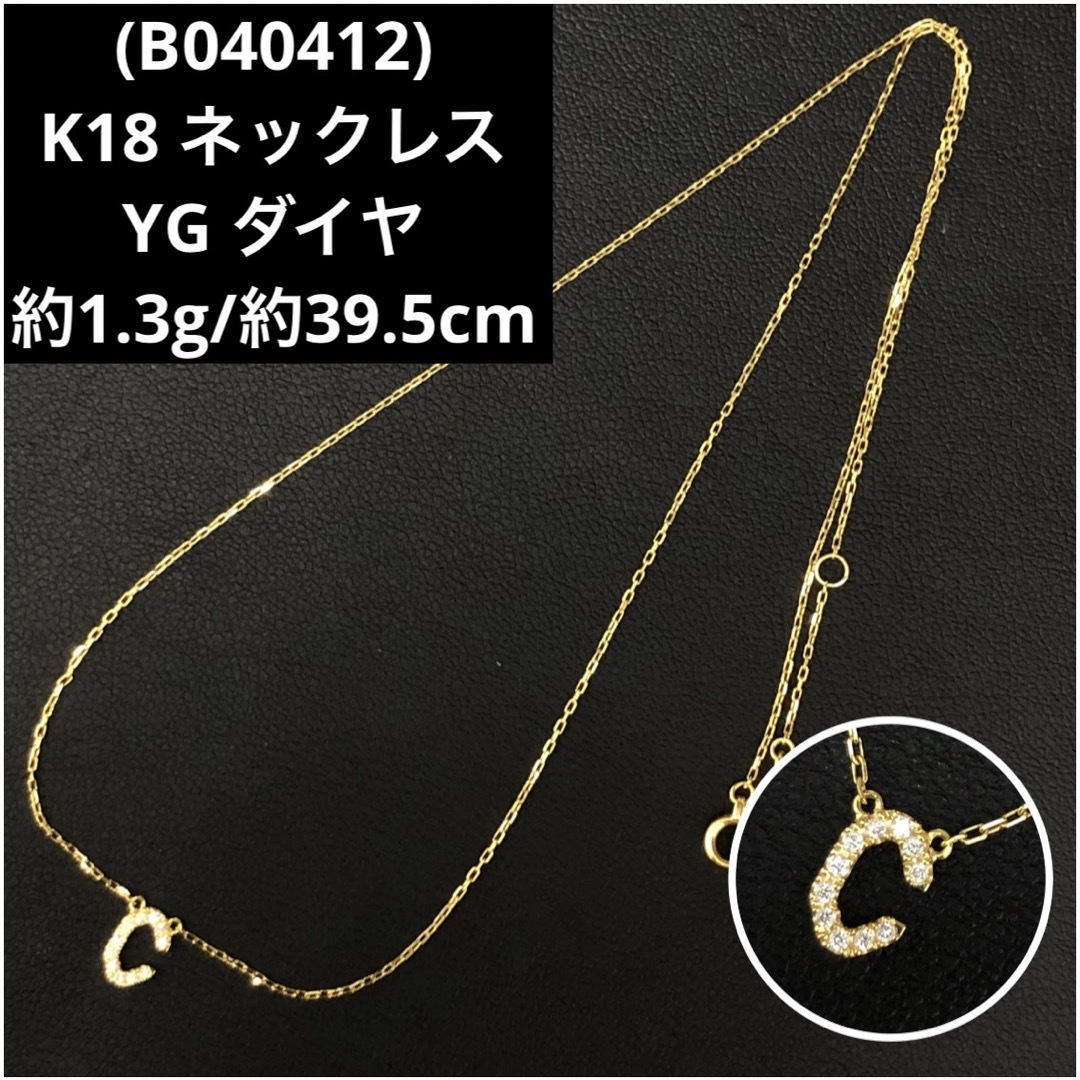 B040412)K18 ネックレス YG ダイヤ チェーン チャーム 18金の B040412)K18 ネックレス YG ダイヤ チェーン チャーム 18金の