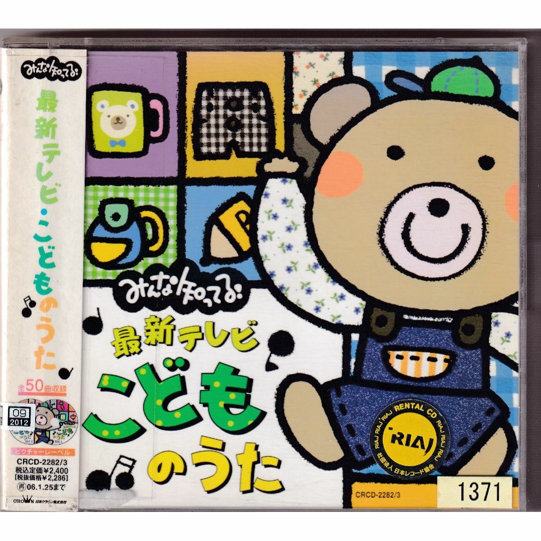 W19139 みんな知ってる!最新テレビ・こどものうた 中古CDの通販 W19139 みんな知ってる!最新テレビ・こどものうた 中古CDの通販