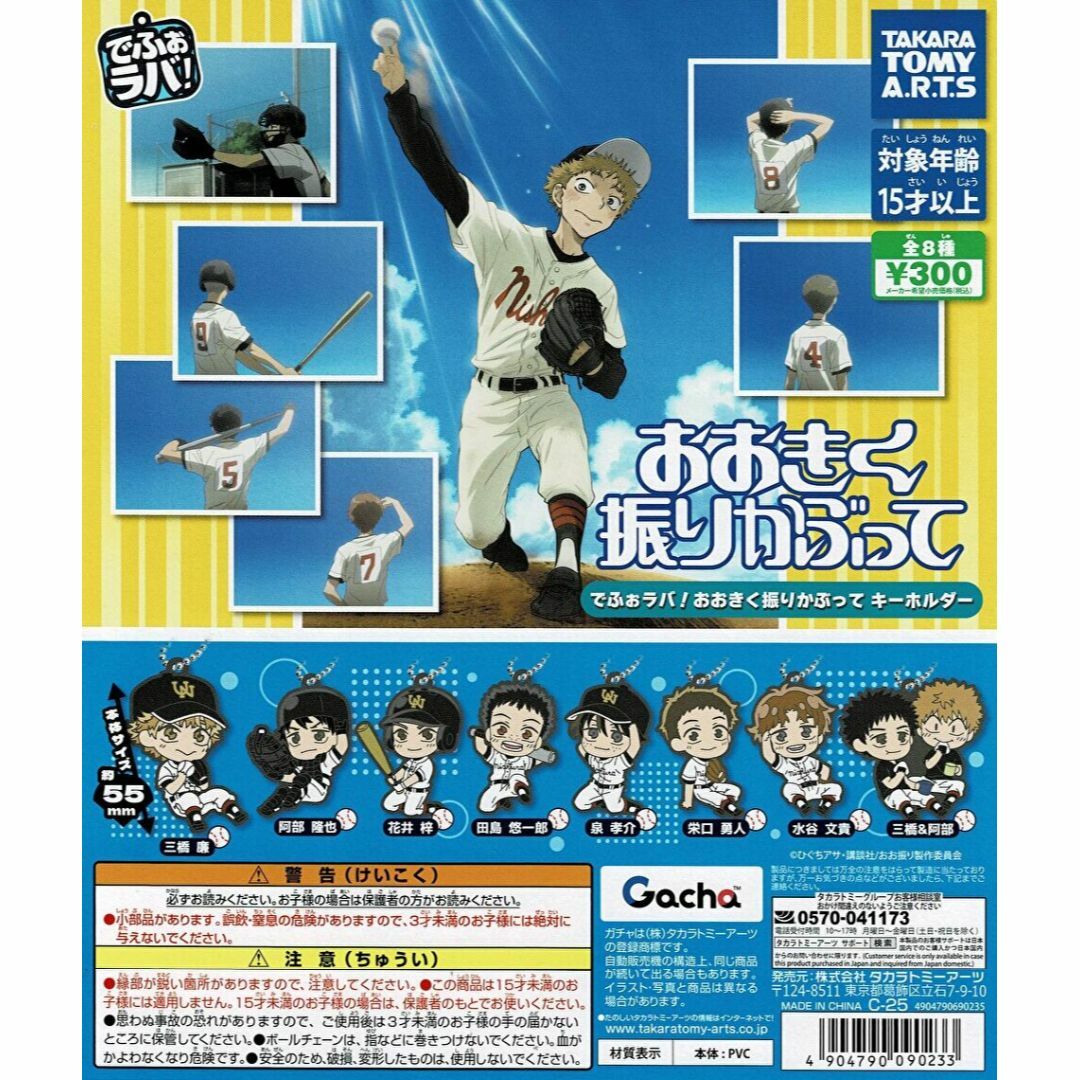 T-ARTS(タカラトミーアーツ)のでふぉラバ!おおきく振りかぶって キーホルダー 全8種 エンタメ/ホビーのおもちゃ/ぬいぐるみ(キャラクターグッズ)の商品写真